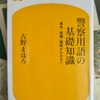 「いわゆる「ガサ！！」 ー 古野まほろ」幻冬舎新書 警察用語の基礎知識 から
