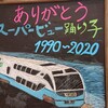 ＃７３６　今春引退する特急列車に潜入 