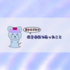 三女ネズミの保育参観で思ったこと