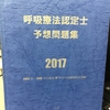 呼吸療法認定士の勉強法・攻略法