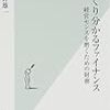 石野雄一『ざっくり分かるファイナンス』は、ファイナンスの非専門家が最初に読むべき本として実によく考えられた本である！