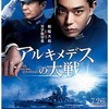 アルキメデスの大戦【130分】