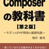 "Composerの教科書"を読みました