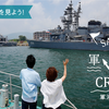 軍港クルーズに行こう　その８（佐世保港）