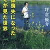 「記憶喪失になった僕が見た世界」リアル異世界転生もの