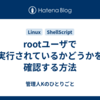 rootユーザで実行されているかどうかを確認する方法