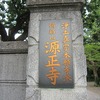 烏山寺町_源正寺（東京都世田谷区）