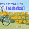 【読書感想】60歳からはじめる自転車ライフ（辰巳出版1540円）