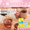  【５/９】春のUCC杯 (カップ）キャンペーン【 写真投稿 / Instagram 】