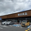 「無印良品」の世界最大の店舗：奈良県橿原(かしはら)市の「イオンモール橿原店」に行ってみると、この店舗は地域のコミュニティーセンターを目指しているそうです。