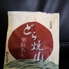 【土産】竹風堂の「どら焼山 栗粒あん」は栗がアクセントで美味しい