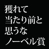 日本はあと5年以内にノーベル賞を獲れなくなる