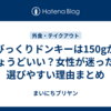 びっくりドンキーは150gがちょうどいい？女性が迷ったら選びやすい理由まとめ