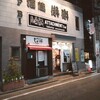 大宮　Italianbar ATTACHMENT 2nd 大宮店