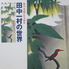 黒潮の画譜再び!!　日曜美術館「奄美の森に抱かれて～日本画家 田中一村～」2018年7月29日（日）