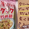 辛さ控えめ？クリームカルボブルダック炒め麺を食べるよ【韓国のインスタント麺】