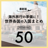 最新版！各国の入国制限をまとめ（8/1時点）