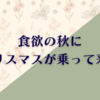 気が早いクリスマスのお菓子の話