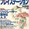 今Hyperプレイステーション Vol.1 1995/1という雑誌にとんでもないことが起こっている？