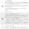  【Android】Google Playから「この SDK は、Android ID and Advertising ID をはじめ... 」のリジェクトを受けた場合の対処法