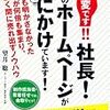 大変です!! 社長! 御社のホームページが死にかけています!