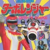 高速戦隊ターボレンジャー 新パワーでとつげき!を持っている人に  大至急読んで欲しい記事