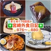 【🌐まとめ176回目🎉】🚩宮崎外食日記‼️⭐️876〜⭐️880❇️「LIV’e (リヴ)」❇️「西洋菓子倶楽部」❇️「桐木神楽堂」❇️「KNOT（ノット）」❇️「マガリ(Magari)」
