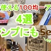 キャンプに使えるSeriaの100均-アイテム4選!