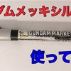 新商品！　ガンダムマーカーメッキシルバー使ってみた