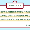 第498回　 BOOKニュース　2020年12月のおすすめ情報