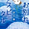 NHKで本日「お別れホスピタル」スタート（全４回）／3巻まで無料購読可能