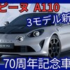 【アルピーヌ新型A110】「創立70周年記念モデル設定！ラインナップ刷新！」2025年4月18日日本発売！
