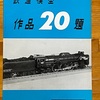 「イーハトーヴォ高原鉄道」の話