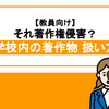 教育現場で気をつけたい著作権の扱い方｜教育分野に絞って徹底解説！