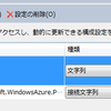  Azureの設定ファイルの値に改行を入れる