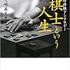 【読書メモ】棋士という人生: 傑作将棋アンソロジー (新潮文庫)