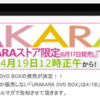 URAKARA DVD BOX発売決定