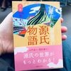 760日目　瀬戸内源氏を読んだ