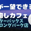 ”海が見える夜景カフェ”スターバックス泉南ロングパーク店　大阪　おしゃれカフェ　海　海カフェ　夜景　ペットOK　泉南市　海　夜の海　
