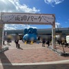 阪神甲子園｜2024年3月2日（土）開催の「あゝ懐かしの阪神パーク」に行ってきました