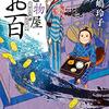 『失せ物屋お百』　読後抜粋