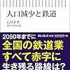 【読書感想】人口減少と鉄道 ☆☆☆☆