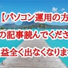 パソコンで運用する方の注意点