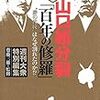 山口組の分裂「百年の修羅」〝菱の代紋〟はなぜ割れたのか!?