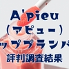 アピューのリッププランパーは荒れる？痛い？口コミを徹底調査してみた！