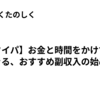 【タイパ】お金と時間をかけずにできる、おすすめ副収入の始め方