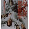 どこが実録やねん？いくらなんでも弾けすぎのカルト作『実録 私設銀座警察』