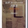『近世ヨーロッパの書籍業―印刷以前・以刷以後』 箕輪成男 (出版ニュース社)<br />『中世ヨーロッパの書物―修道院出版の九〇〇年』 箕輪成男 (出版ニュース社)