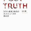 「ポスト真実」時代のネットニュースの読み方