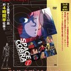 TVアニメ「スペースコブラ」全31話を3巻に分けて完全収録する『COMPLETE DVD BOOK』シリーズを2020年1月より刊行！